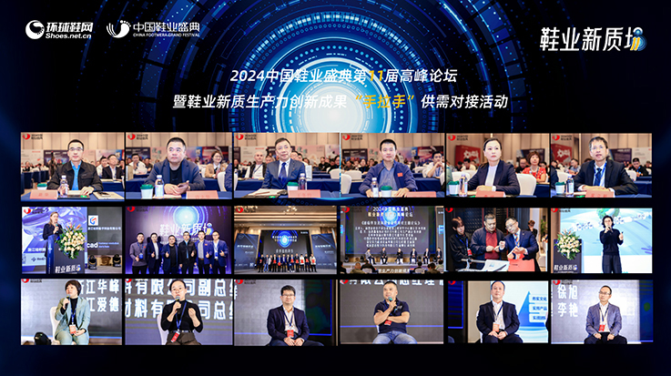 2024中国鞋业盛典