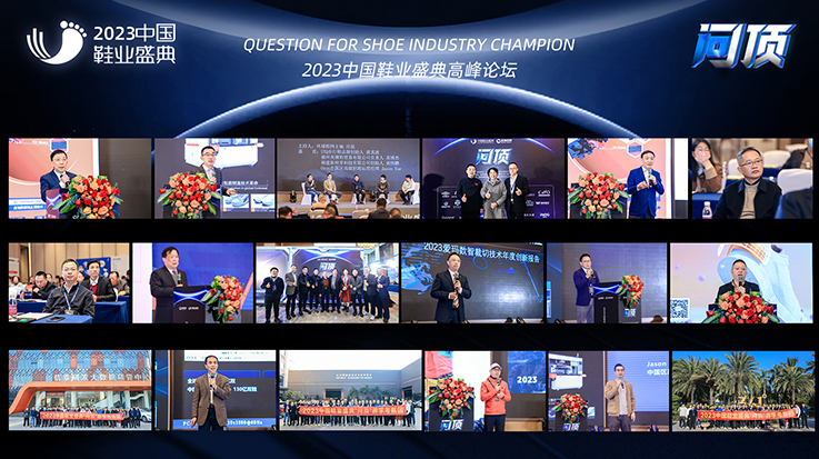 2023年中国鞋业盛典